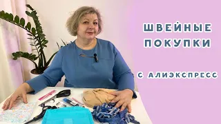 Покупки для шитья на Али Экспресс