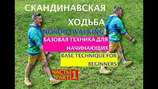 Часть 1. Скандинавская ходьба. Подробный курс для начинающих. Nordic Walking. Base technique.