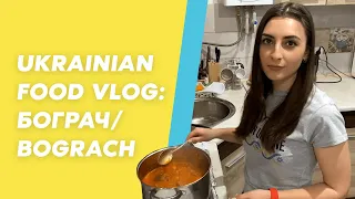 Ukrainian Food Vlog: BOGRACH Recipe| Бограч