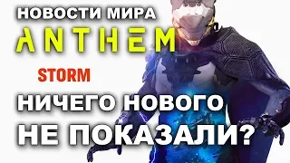 Новости мира Anthem, ничего нового не показали,  разбор стрима разработчиков 1.11.2018