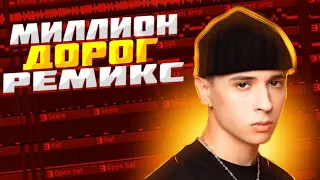 Миллион Дорог (Remix) (prod. DragOn Beatz)