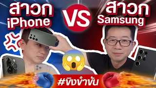 #ขิงขำขัน เดี๋ยวก็รู้ว่าหมู่หรือจ่า iPhone 15 Pro Max vs Galaxy S23 Ultra 🤔🤔