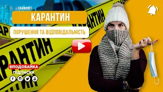 Карантин / За що можуть оштрафувати? / ТИЖЮРИСТ