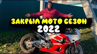 СЛОМАЛСЯ МОТОЦИКЛ I ЗАКРЫЛ МОТОСЕЗОН 2022