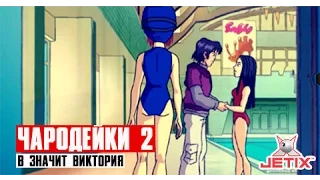 Чародейки 2 - 22 Серия (В значит Виктория)