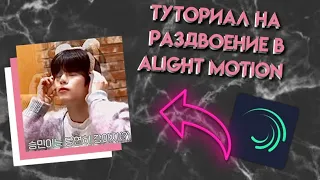 как сделать раздвоение в алайт моушен | туториал на раздвоение в alight motion | раздвоение в ам |