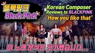 [ENG SUB]작곡가가 리뷰하는 블랙핑크 - 'How You Like That' / Korean Composer Reviews to Blackpink / [미친감성] 리액션