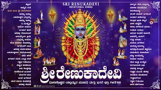 Sri Renuka Devi -ಶ್ರೀ ರೇಣುಕಾದೇವಿ | Audio Jukebox  | Kannada Devotional Songs