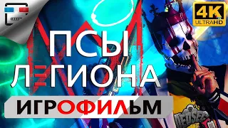 ПСЫ ЛЕГИОНА ИГРОФИЛЬМ Watch Dogs Legion 4K60FPS Сюжет фантастика