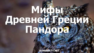 Мифы Древней Греции: Пандора