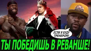 АРУМ НАЗВАЛ ДАТУ И МЕСТО 3-ГО БОЯ ФЬЮРИ - УАЙЛДЕР / МЕЙВЕЗЕР ПРЕДЛАГАЕТ СВОИ УСЛУГИ, КАК ТРЕНЕРА