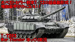 【ゆっくり実況】　War Thunder 　スラットアーマーと爆発反応装甲の組み合わせが最高にカッコいい　RB　実況【T-72B3】