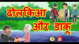 ढोलकिआ और डाकू Hindi Kahaniya | Cartoon Story | Hindi Moral Stories With Ted And Zoe