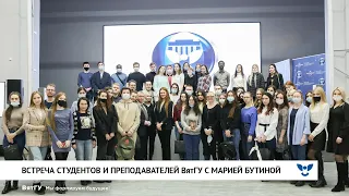 Встреча студентов и преподавателей ВятГУ с Марией Бутиной