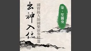 雙鶴聽泉 (笙獨奏)