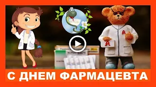 С Днем Фармацевта шуточное поздравление!