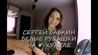 Песня душевнобольного | Белые рубашки Сергей Бабкин | 5'Nizza