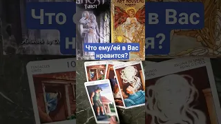 Что ему/ей в Вас нравится?