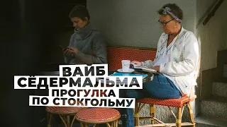 Сёдермальм - самый динамичный район Стокгольма и самый большой остров в центре.