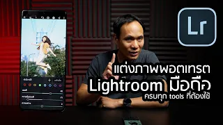 วิธีใช้ Lightroom มือถือ 2021 แต่งภาพพอตเทรต