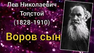 Лев Толстой. Воров сын