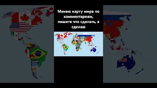 Меняю карту мира#countryballs#россия#рек#рекомендации#хочуврек