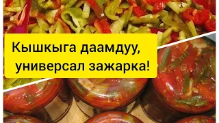 Кышкыга лагман учун сонун чык (зажарка). зажарка для лагмана на зиму.