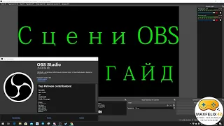 Сцени OBS. Гайд для стрімерів-початківців.