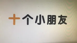 幼儿歌曲～十个小朋友