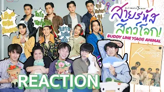 [REACTION] 2ซีรีส์กำลังมา! สายรหัสสัตว์โลก & ความรักเขียนด้วยความรัก #หนังหน้าโรงxUltimateTroop