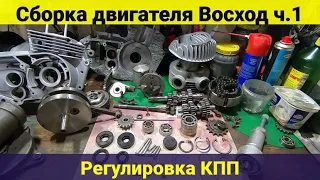 Сборка двигателя мотоцикла Восход .Часть 1 . Регулировка КПП .