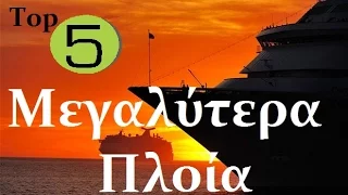 TOP 5 - ΜΕΓΑΛΥΤΕΡΑ ΠΛΟΙΑ