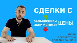 Чем грозит занижение или завышение цены? Как правильно это сделать?