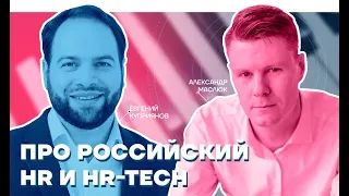 Александр Маслюк: Про российский HR, HR-tech и WTF_HR