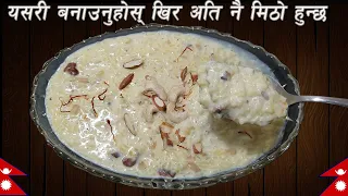 खीर बनाउने सजिलो तरिका  / Nepali Style Kheer / Teej Special recipe kheer  banaune sajilo tarika