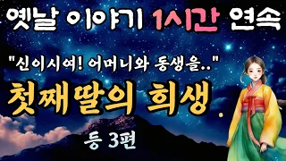 중간 광고 없는 1시간 연속 옛날이야기/첫째딸의 희생 등 4편/잠자리동화,꿀잠동화,오디오북