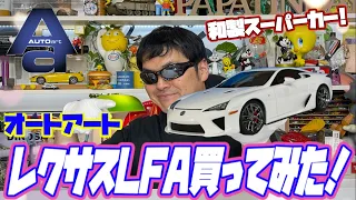 【レクサス】オートアートレクサスLFA買ってみた！  ＃オートアート #トヨタ ＃レクサスLFA ＃レクサス ＃GT‐R＃ミニカー＃スポーツカー＃スーパーカー ＃YouTube ＃autoart