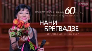 НАНИ БРЕГВАДЗЕ (Nani Bregvadze) - Романс о Романсе (Live)