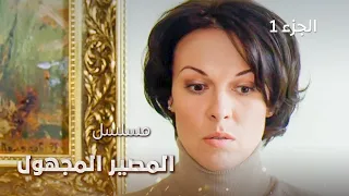 مسلسل المصير المجهول - دراما روسية مدبلجة | الجزء 1