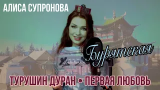 Алиса Супронова - Туруушин дуран (на бурятском)/Цырен Шойжонимаев