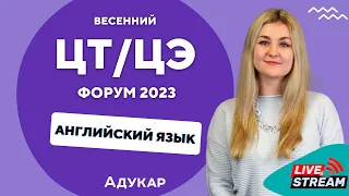 Английский язык ЦТ, ЦЭ 2023 | Весенний ЦТ, ЦЭ-форум для абитуриентов | Задания по английскому