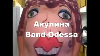 Акулина - BAND ODESSA