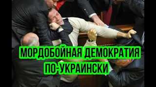 #Страна404 Безпредел в украинской РАДЕ - американцы аплодируют