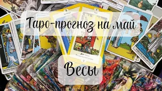 Таро-прогноз на май для Весов