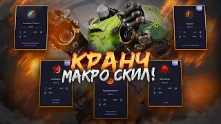 КРАНЧ МАКРО СКИЛ! Предецессор | CRUNCH MACRO SKILL! Predecessor