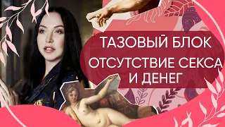 Тазовый блок – Где живут наши желания и почему у вас нет денег и секса | Наталья Касарина