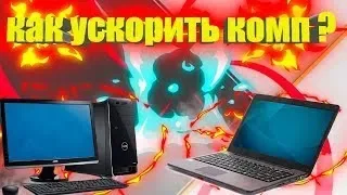 КАК УСКОРИТЬ РАБОТУ КОМПЬЮТЕРА ИЛИ НОУТБУКА Windows 7/10 2019