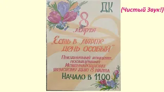 Праздничный концерт 8 Марта 2021г. (чистый звук)