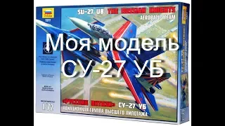 Модель самолёта СУ-27 УБ