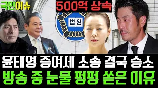 500억 상속남 윤태영, 父주식 증여세 소송 결국 승소... 방송 종 눈물 펑펑 쏟은 이유 ft. 아내 임유진